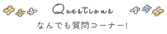 なんでも質問コーナー